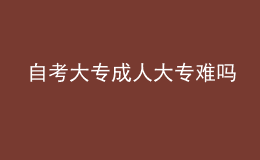 自考大專成人大專難嗎 