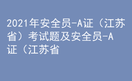 2021年安全員-A證（江蘇?。┛荚囶}及安全員-A證（江蘇?。┳钚陆馕?><p>2021年安全員-A證（江蘇?。┛荚囶}及安全員-A證（江蘇省）最新解析</p></a></li>
      </ul>
    </div>
    <div   id=
