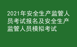 2021年安全生產(chǎn)監(jiān)管人員考試報名及安全生產(chǎn)監(jiān)管人員模擬考試題庫