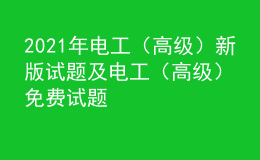 2021年電工（高級）新版試題及電工（高級）免費試題