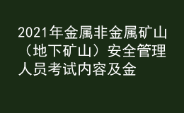 2021年金屬非金屬礦山（地下礦山）安全管理人員考試內(nèi)容及金屬非金屬礦山（地下礦山）安全管理人員考試資料