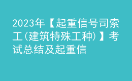 2023年【起重信號司索工(建筑特殊工種)】考試總結(jié)及起重信號司索工(建筑特殊工種)考試技巧