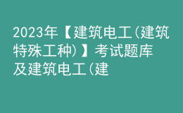 2023年【建筑電工(建筑特殊工種)】考試題庫及建筑電工(建筑特殊工種)考試內(nèi)容