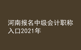 河南報名中級會計職稱入口2021年
