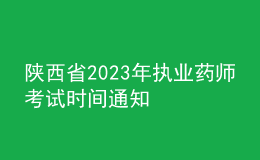陜西省2023年執(zhí)業(yè)藥師考試時(shí)間通知