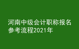 河南中級會計職稱報名參考流程2021年