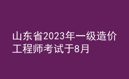 山東省2023年一級(jí)造價(jià)工程師考試于8月14日開(kāi)始報(bào)名。