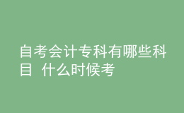 自考會計?？朴心男┛颇?什么時候考