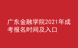 廣東金融學(xué)院2021年成考報(bào)名時(shí)間及入口