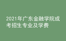 2021年廣東金融學(xué)院成考招生專業(yè)及學(xué)費(fèi)標(biāo)準(zhǔn)