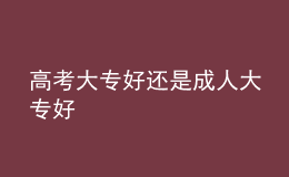 高考大專好還是成人大專好