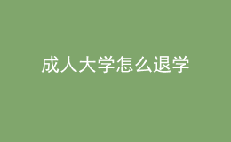 成人大學(xué)怎么退學(xué)