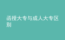 函授大專與成人大專區(qū)別