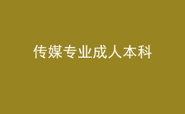 傳媒專業(yè)成人本科