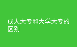 成人大專和大學(xué)大專的區(qū)別