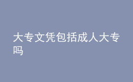 大專文憑包括成人大專嗎