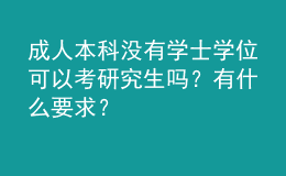 成人本科沒有學(xué)士學(xué)位可以考研究生嗎？有什么要求？ 