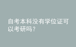 自考本科沒有學(xué)位證可以考研嗎？ 