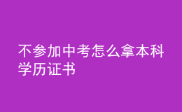 不參加中考怎么拿本科學(xué)歷證書 