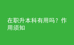 在職升本科有用嗎？作用須知 