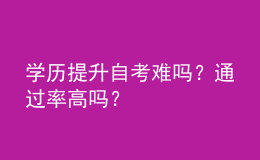 學歷提升自考難嗎？通過率高嗎？ 