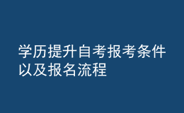 學歷提升自考報考條件以及報名流程 