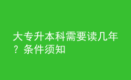 大專升本科需要讀幾年？條件須知 