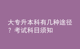 大專升本科有幾種途徑？考試科目須知 