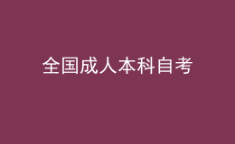 全國(guó)成人本科自考 