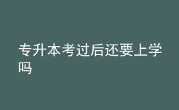 專升本考過(guò)后還要上學(xué)嗎