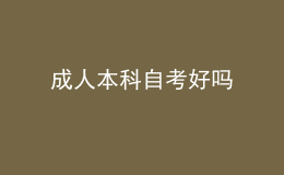 成人本科自考好嗎 