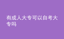 有成人大專可以自考大專嗎 