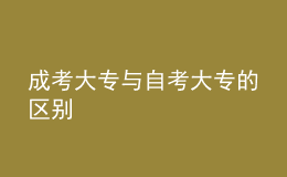 成考大專與自考大專的區(qū)別 