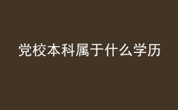 黨校本科屬于什么學(xué)歷