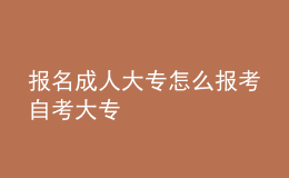 報(bào)名成人大專怎么報(bào)考自考大專 