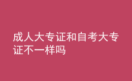 成人大專證和自考大專證不一樣嗎 