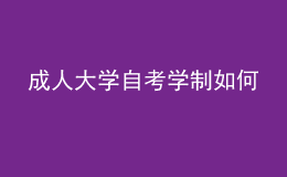 成人大學(xué)自考學(xué)制如何 