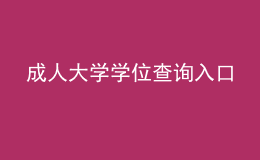 成人大學(xué)學(xué)位查詢?nèi)肟? style=