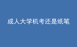 成人大學機考還是紙筆