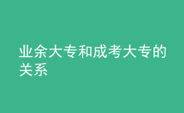業(yè)余大專(zhuān)和成考大專(zhuān)的關(guān)系