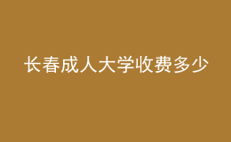 長春成人大學收費多少