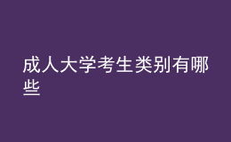成人大學(xué)考生類(lèi)別有哪些