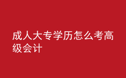 成人大專學歷怎么考高級會計
