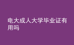 電大成人大學畢業(yè)證有用嗎