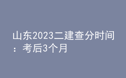 山東2023二建查分時間：考后3個月