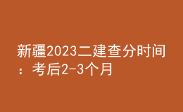 新疆2023二建查分時(shí)間：考后2-3個(gè)月