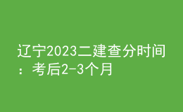 遼寧2023二建查分時(shí)間：考后2-3個(gè)月