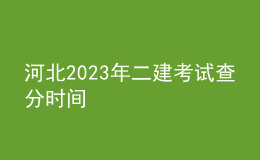 河北2023年二建考試查分時(shí)間