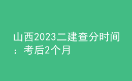 山西2023二建查分時(shí)間：考后2個(gè)月