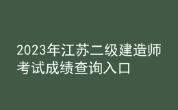 2023年江蘇二級(jí)建造師考試成績(jī)查詢?nèi)肟? style=
